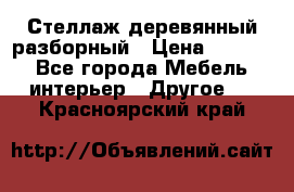 Стеллаж деревянный разборный › Цена ­ 6 500 - Все города Мебель, интерьер » Другое   . Красноярский край